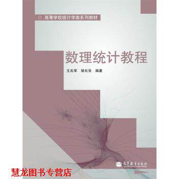 【正版书籍】 高等学校统计学类系列教材:数理统计教程 王兆军, 邹长亮 高等教育出版社