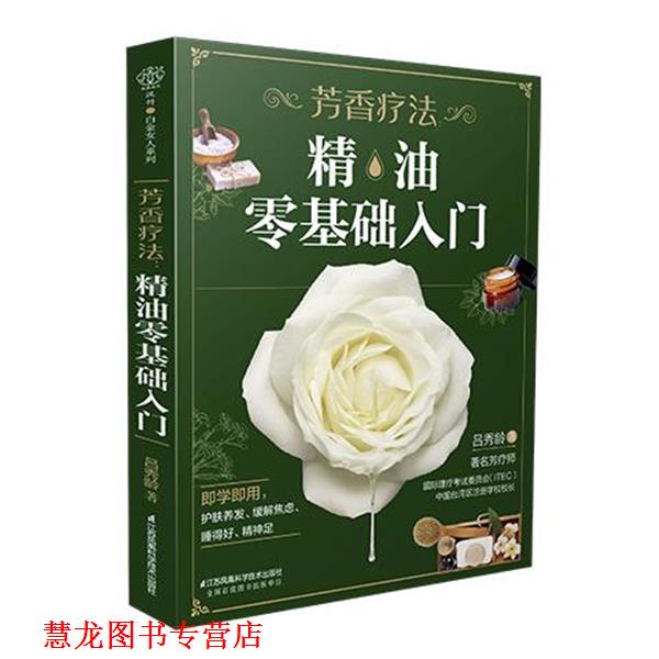 【正版书籍】 芳香疗法:零基础入门 吕秀龄 江苏凤凰科学技术出版社