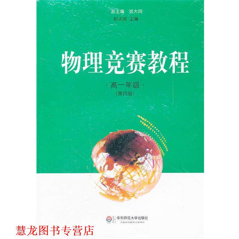 【正版书籍】 物理竞赛教程 高一年级 彭大斌 编著 华东师范大学出版社