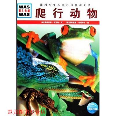 【正版书籍】 什么是什么:爬行动物 (德)曼弗里德·尼克施　文,(德)曼弗里德·考斯特卡　图,李玉茹　译 湖北教育出版社