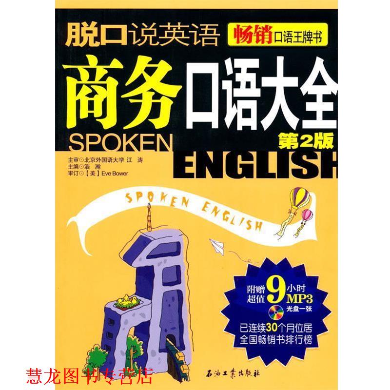 【正版书籍】 脱口说英语-商务口语大全 浩瀚 主编 石油工业出版社