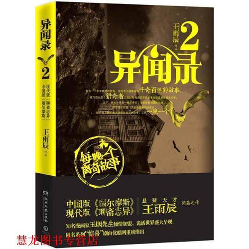 【正版书籍】 异闻录2 王雨辰 著,玉烟先生 绘 湖南文艺出版社