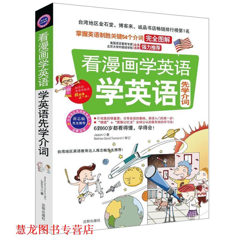 【正版书籍】 看漫画学英语,学英语先学介词 Jason 著 沈阳出版社