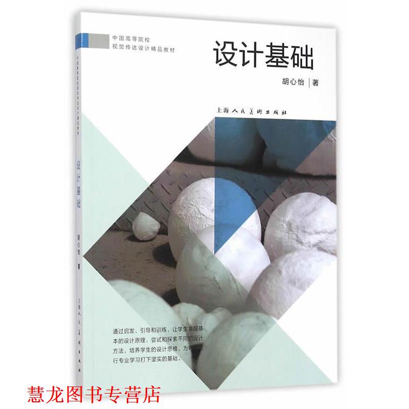 【正版书籍】 设计基础---中国高等院校视觉传达设计精品教材 胡心怡 著 上海人民美术出版社