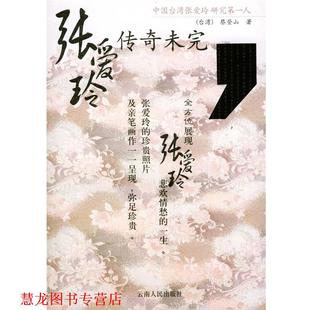 【正版书籍】 传奇未完--张爱玲 蔡登山 著 云南人民出版社