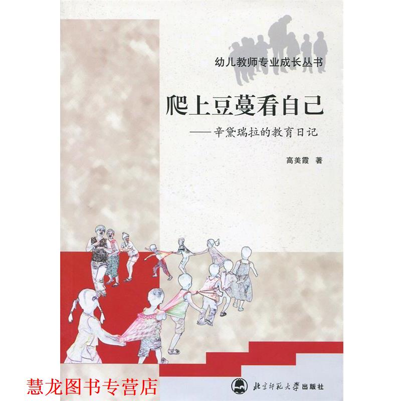 【正版书籍】 爬上豆蔓看自己 高美霞 北京师范大学出版社