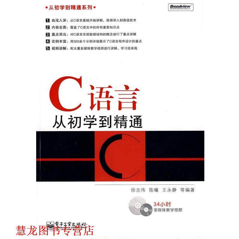 【正版书籍】 C语言从初学到精通 徐志伟　等主编 电子工业出版社