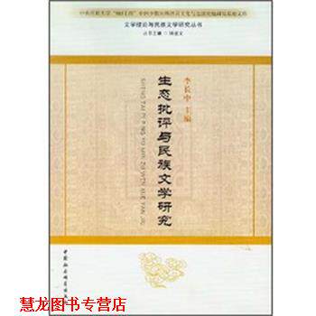 【正版书籍】 生态批评与民族文学研究 李长中,钟进文 著 中国社会科学出版社