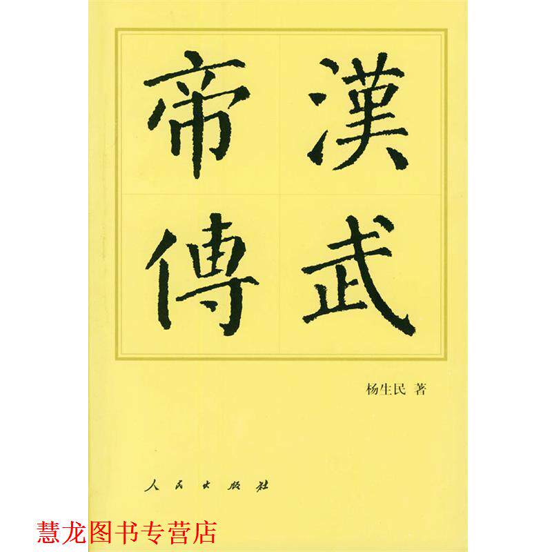 【正版书籍】 汉武帝传 杨生民 著 人民出版社