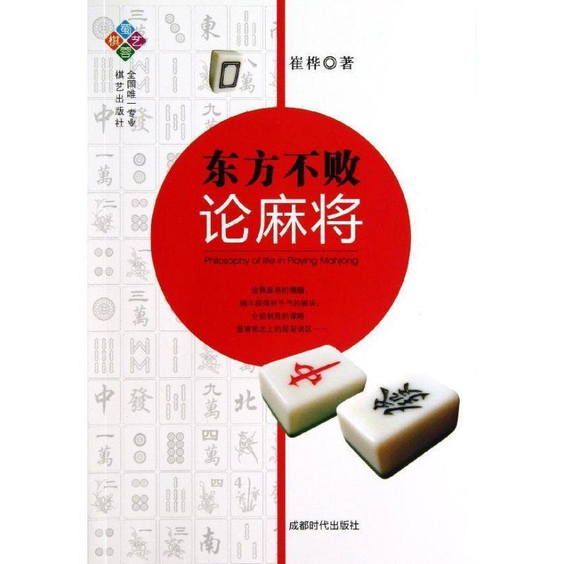 【正版书籍】 东方不败论麻将 崔桦　著 成都时代出版社