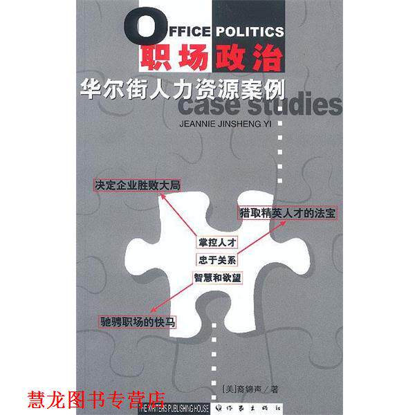 【正版书籍】 职场政治:华尔街人力资源案例 (美)裔锦声 著 作家出版社