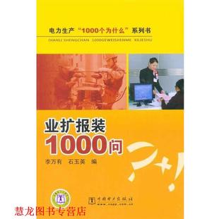 【正版书籍】 电力生产“1000个为什么”系列书 业扩报装1000问 李万有 中国电力出版社