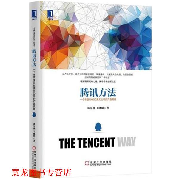 【正版书籍】 腾讯方法:一个市值1500亿美元公司的产品真经 潘东燕,王晓明 著 机械工业出版社