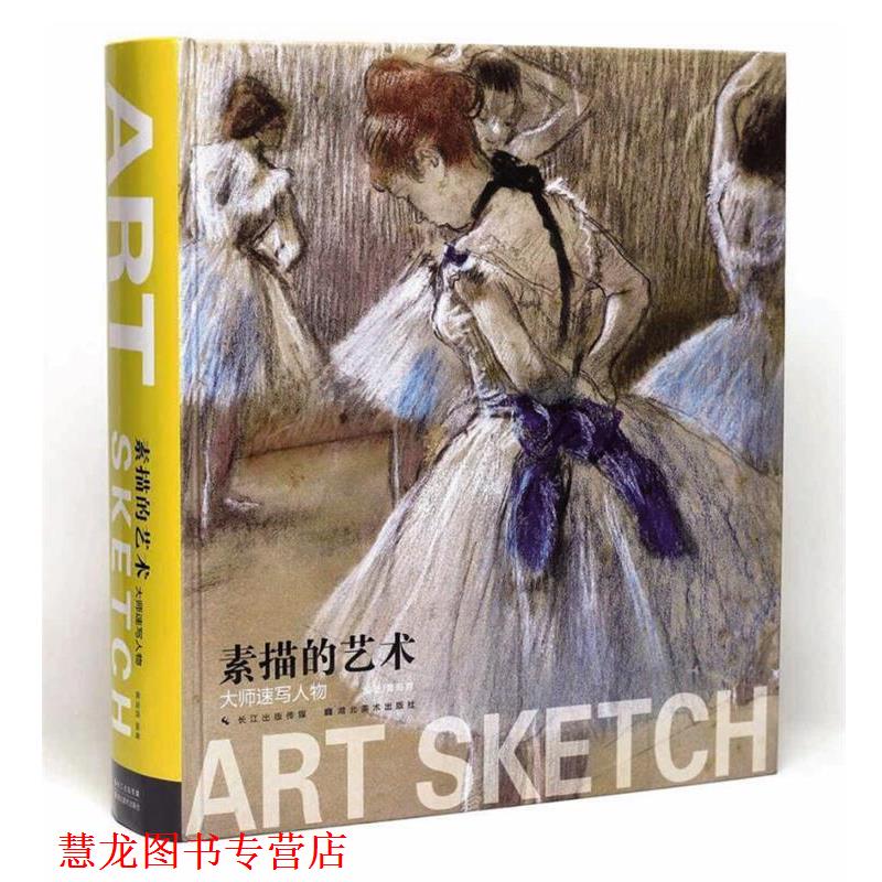 【正版书籍】 素描的艺术--大师速写人物 黄海蓉 湖北美术出版社