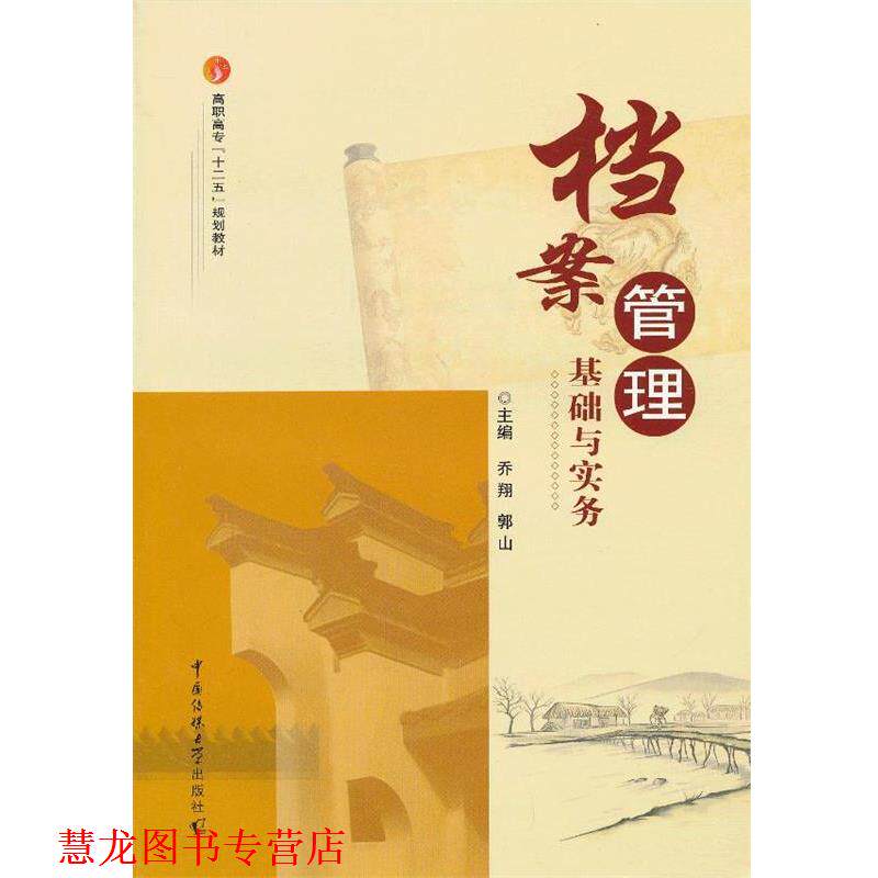 【正版书籍】 档案管理基础与实务 乔翔,郭山　主编 中国传媒大学出版社