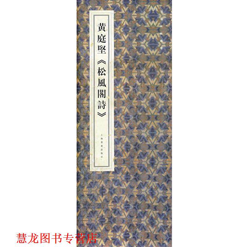 【正版书籍】 原色法帖精萃·黄庭坚 上海书画出版社 编 上海书画出版社