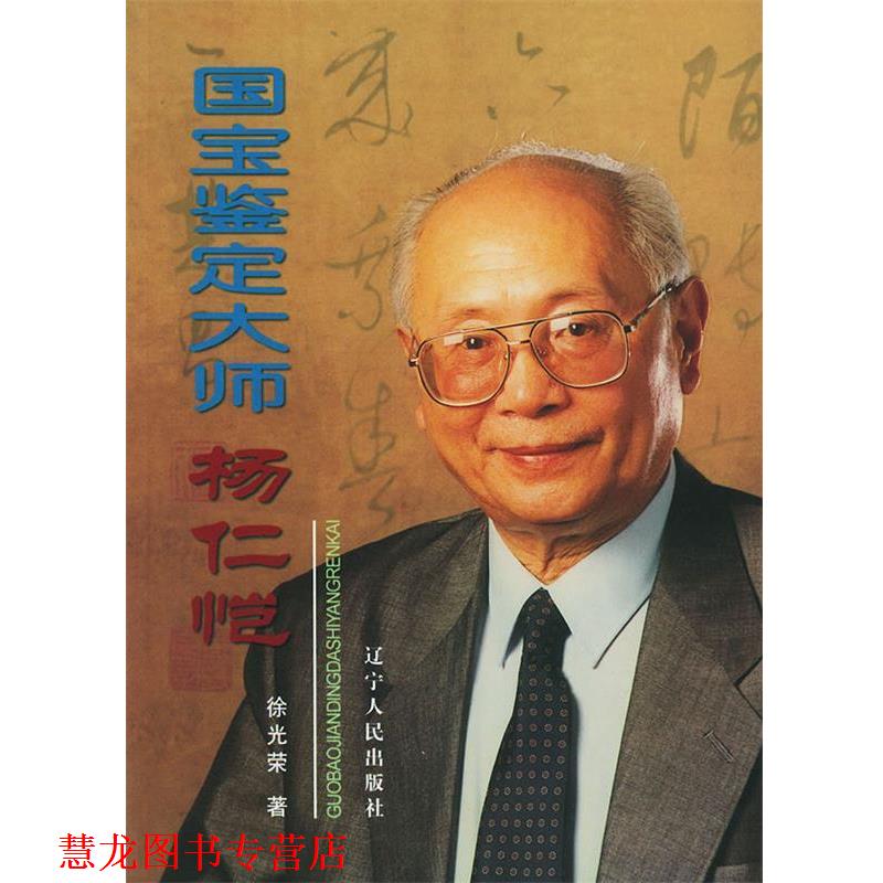 【正版书籍】 国宝鉴定大师—杨仁恺 徐光荣 著 辽宁人民出版社