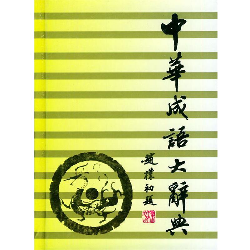 【正版书籍】 中华成语大辞典 简明本 向光忠 编 吉林文史出版社