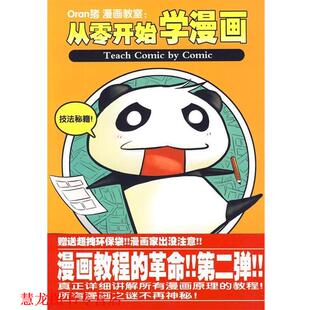 Oran猪漫画教室 从零开始学漫画 北京邮电大学出版 正版 社有限公司 著 书籍 Oran猪 进阶篇