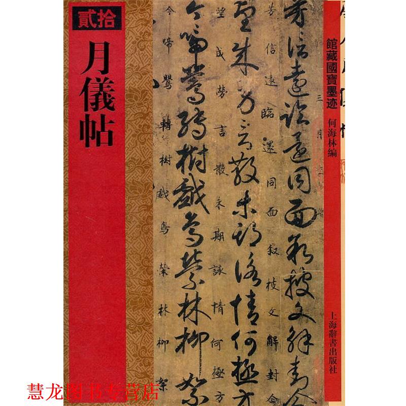 【正版书籍】 馆藏国宝墨迹·月仪帖 何海林 编 上海辞书出版社