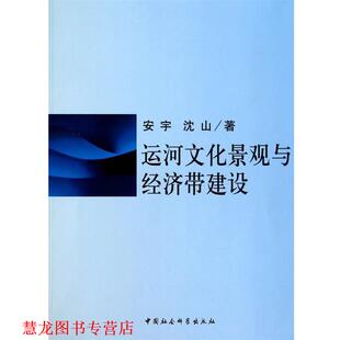 运河文化景观与经济带建设 安宇 沈山 中国社会科学出版 书籍 著 社 正版