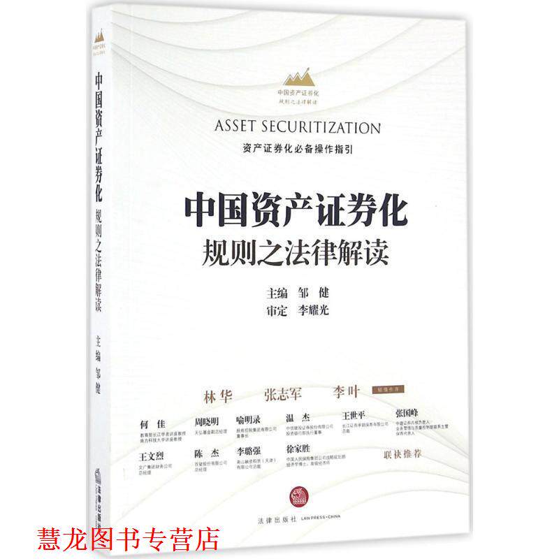 【正版书籍】 中国资产证券化规则之法律解读 邹健 法律出版社