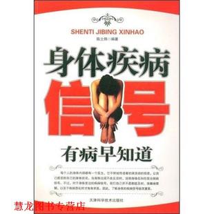 身体疾病信号 书籍 陈立炜 著 社 天津科学技术出版 正版