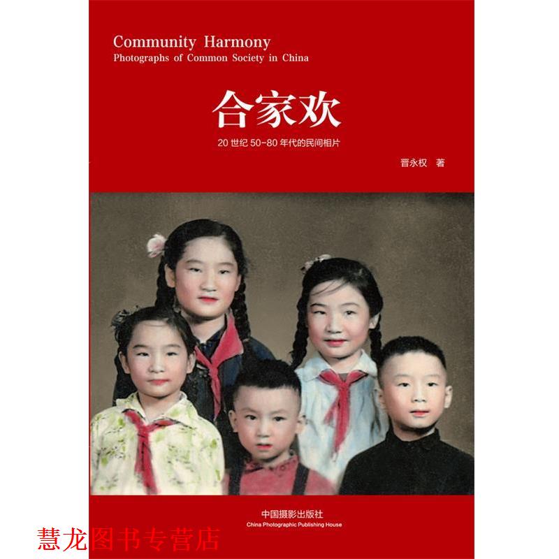 【正版书籍】 合家欢 晋永权 著 中国摄影出版社