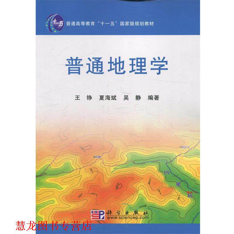 【正版书籍】 普通地理学 王铮,夏海斌,吴静　编著 科学出版社