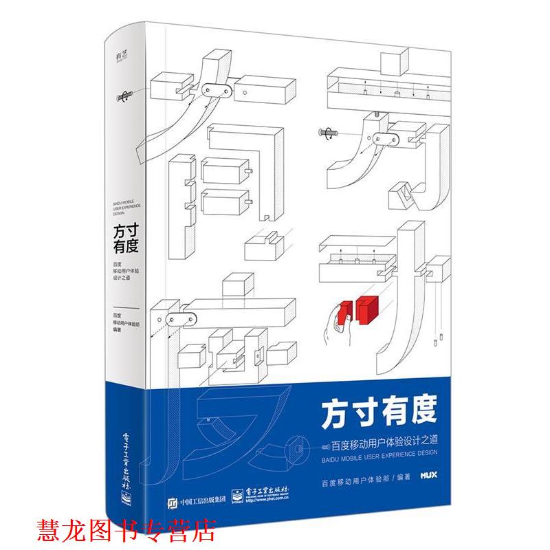 【正版书籍】 方寸有度 百度移动用户体验设计之道 百度移动用户体验部 编著 电子工业出版社