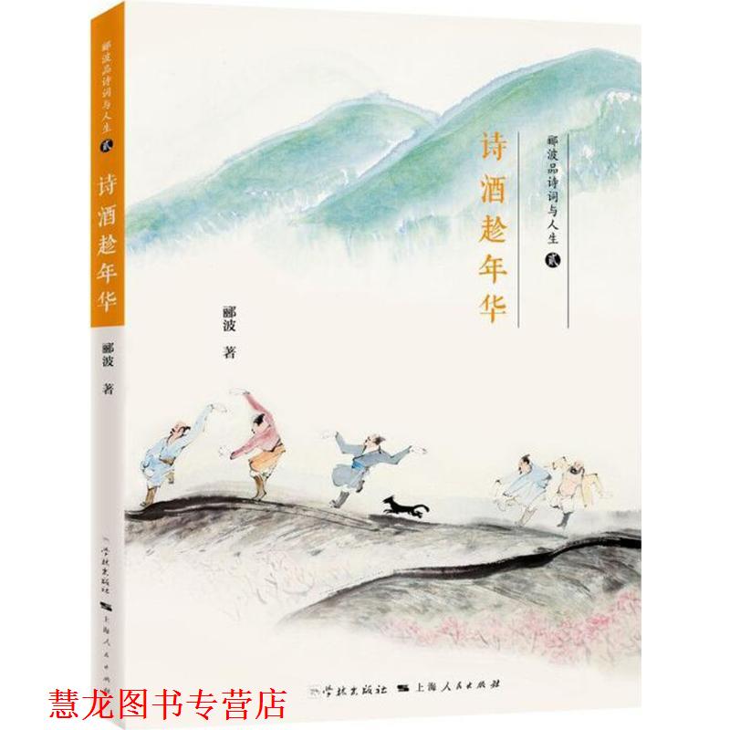 【正版书籍】 诗酒趁年华 郦波 学林出版社