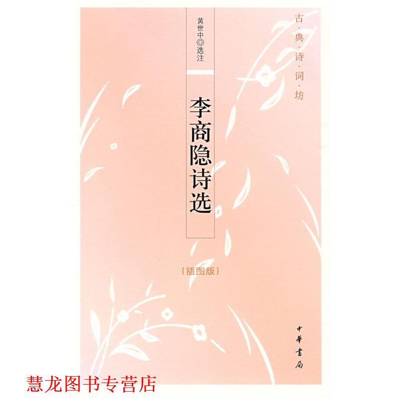 【正版书籍】 李商隐诗选--古典诗词坊 黄世中 选注 中华书局