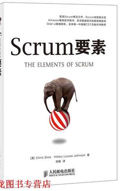 【正版书籍】 Scrum要素 [美]Chris Sims Hillary Louise Johnson著,徐毅 译 人民邮电出版社
