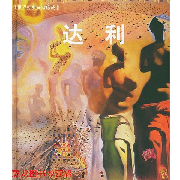 【正版书籍】 达利—世界经典画家珍藏 毛金燕 译 世界图书出版公司
