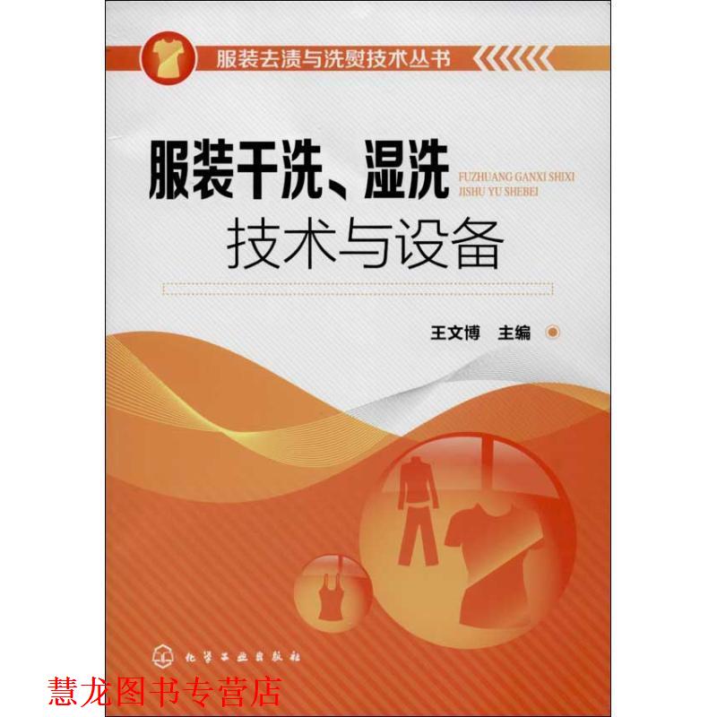 【正版书籍】 服装去渍与洗熨技术丛书:服装干洗、湿洗技术与设备 王文博 编 化学工业出版社