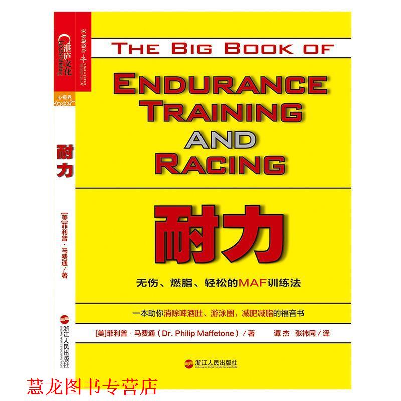 【正版书籍】 耐力:无伤、、轻松的MAF训练法 [美] ·马费通 (Dr. Philip Maffetone) 浙江人民出版社