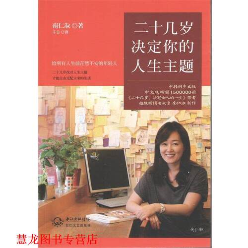 【正版书籍】 二十几岁决定你的人生主题 南仁淑 长江文艺出版社
