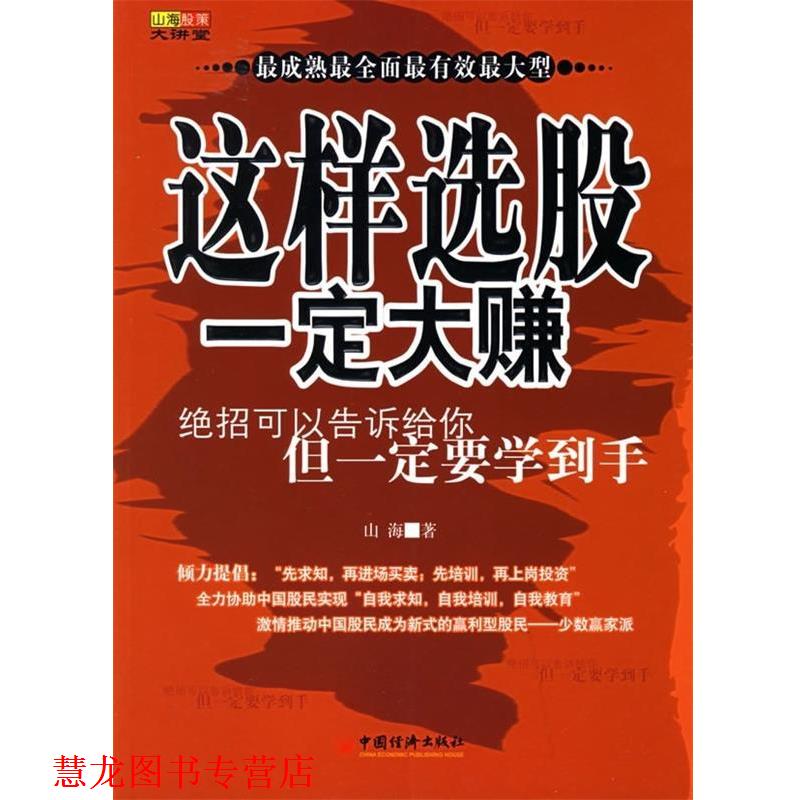 【正版书籍】 山海股策大讲堂:这样选股大赚 山海 著 中国经济出版社