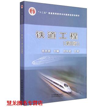 【正版书籍】 铁道工程 易思蓉 编 中国铁道出版社
