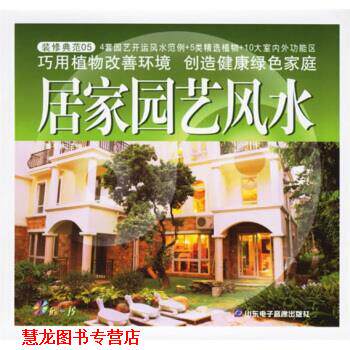 【正版书籍】 装修典范:居家园艺风水 董易林 山东电子音像出版社