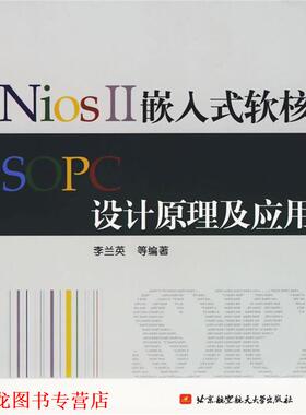 【正版书籍】 NiosⅡ嵌入式软核SOPC设计原理及应用 李兰英　等编著 北京航天航空大学出版社