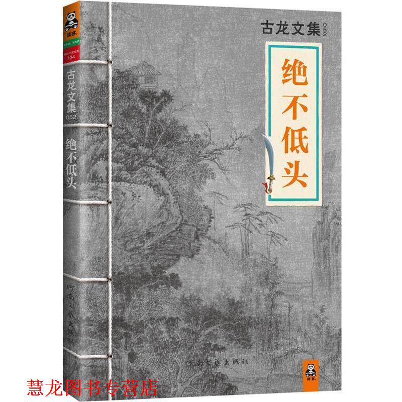 【正版书籍】 古龙文集·绝不低头 古龙 著 河南文艺出版社