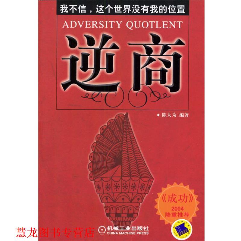 【正版书籍】 逆商：我不信，这个世界没有我的位置 陈大为 编著 机械工业出版社