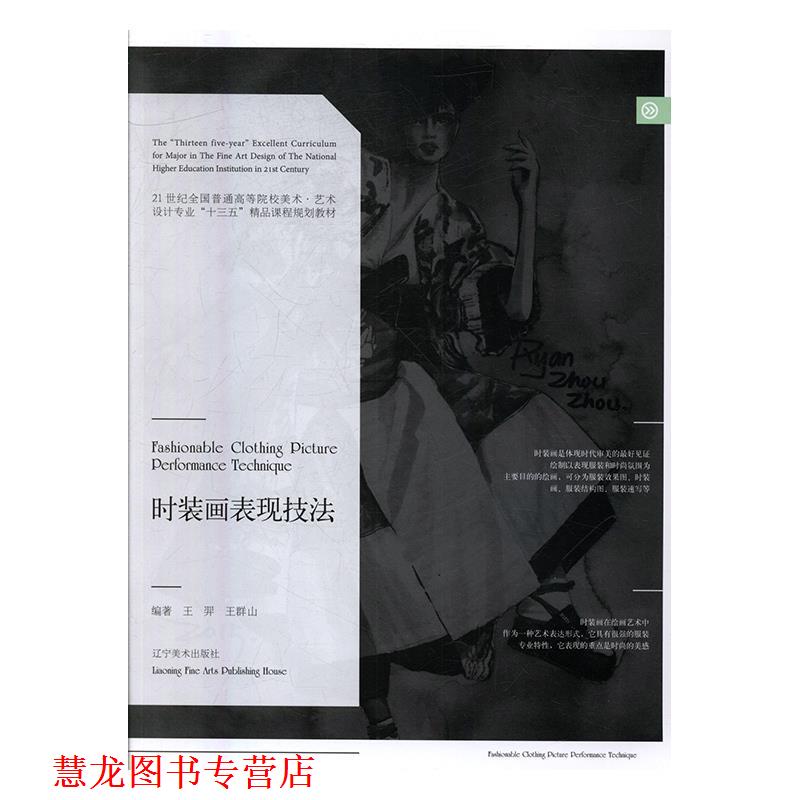【正版书籍】 时装画表现技法 王羿,王群山 著 辽宁美术出版社