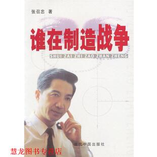 【正版书籍】 谁在制造战争 张召忠 著 当代中国出版社