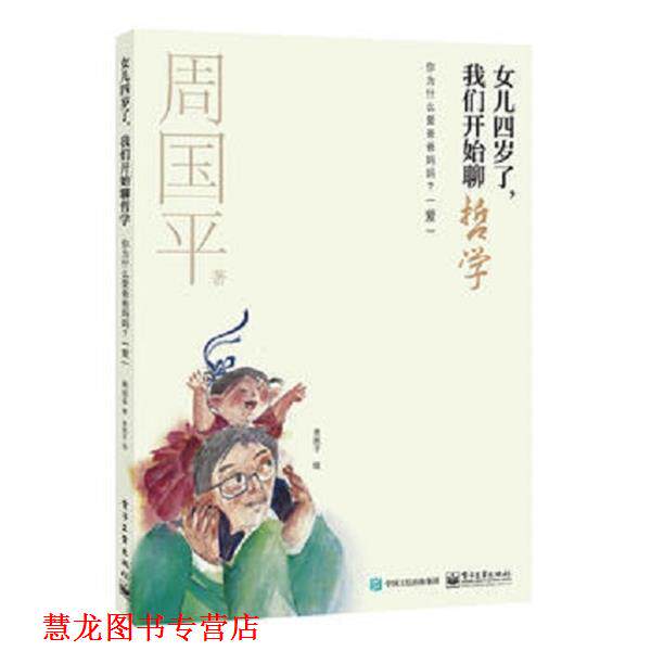 【正版书籍】 女儿四岁了,我们开始聊哲学-你为什么爱爸爸妈妈 周国平 电子工业出版社
