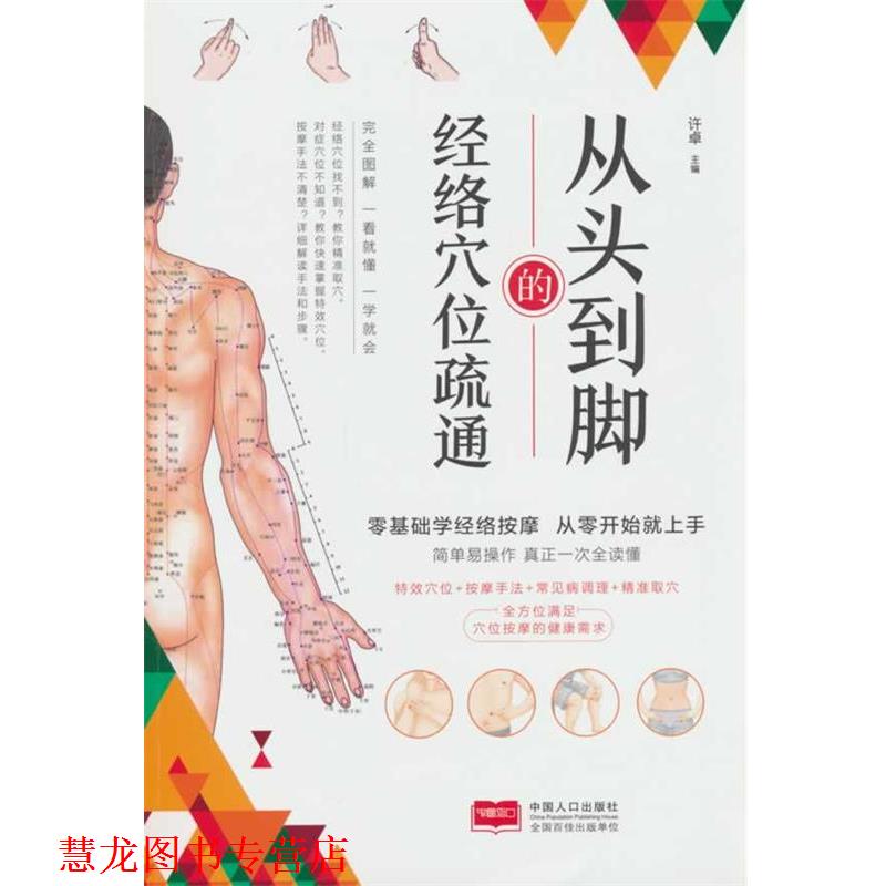 【正版书籍】 从头到脚的经络穴位疏通 许卓 中国人口出版社