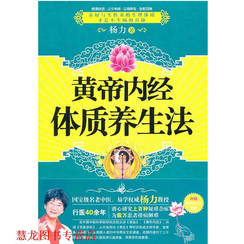 【正版书籍】 黄帝内经体质养生法 杨力 著 中国友谊出版公司