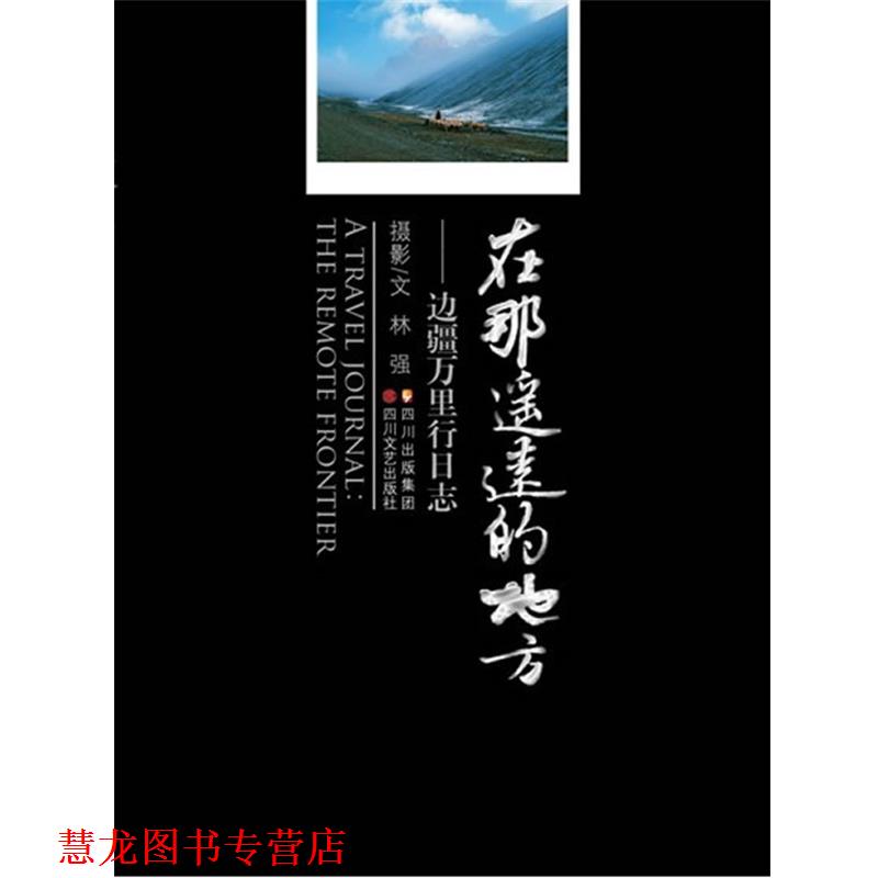 【正版书籍】 在那遥远的地方 林强 摄影文 四川文艺出版社