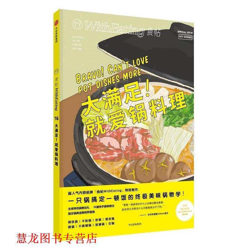 【正版书籍】 食帖16:大满足！就爱锅料理 林江 中信出版社